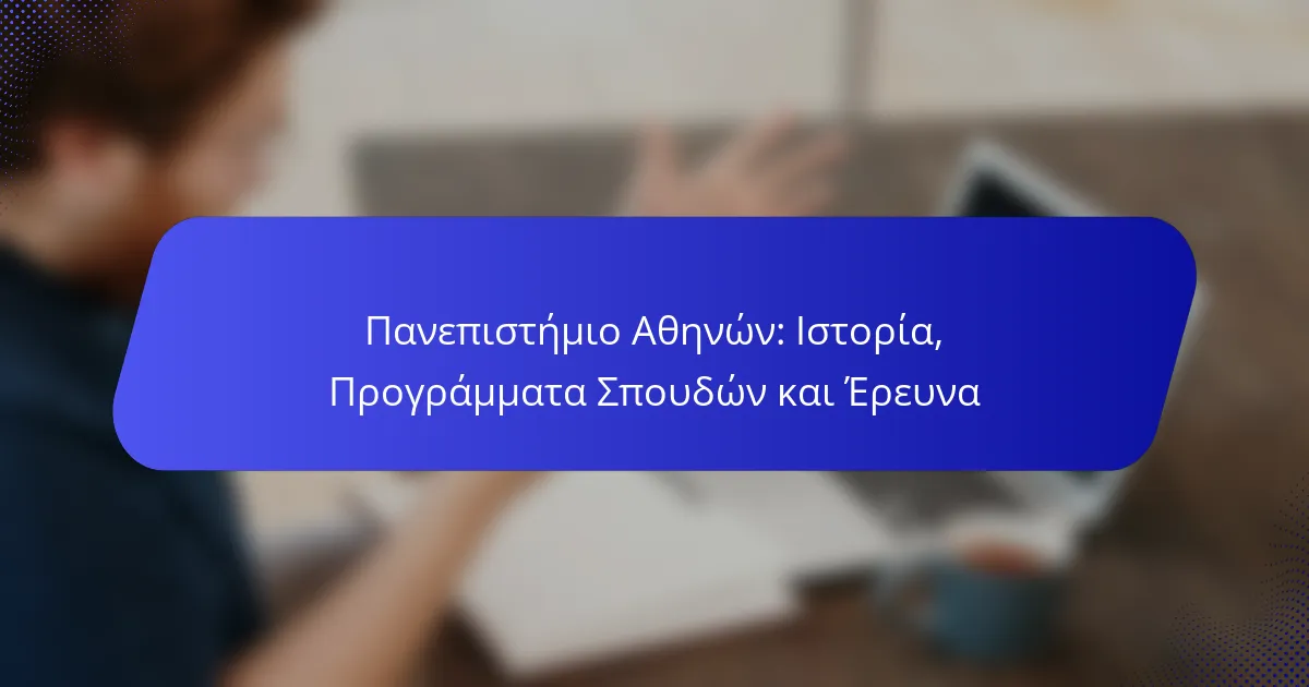 Πανεπιστήμιο Αθηνών: Ιστορία, Προγράμματα Σπουδών και Έρευνα