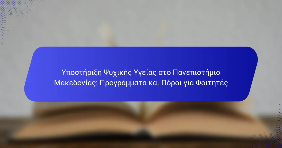Υποστήριξη Ψυχικής Υγείας στο Πανεπιστήμιο Μακεδονίας: Προγράμματα και Πόροι για Φοιτητές