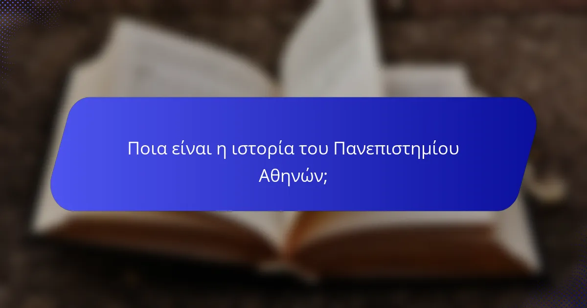 Ποια είναι η ιστορία του Πανεπιστημίου Αθηνών;