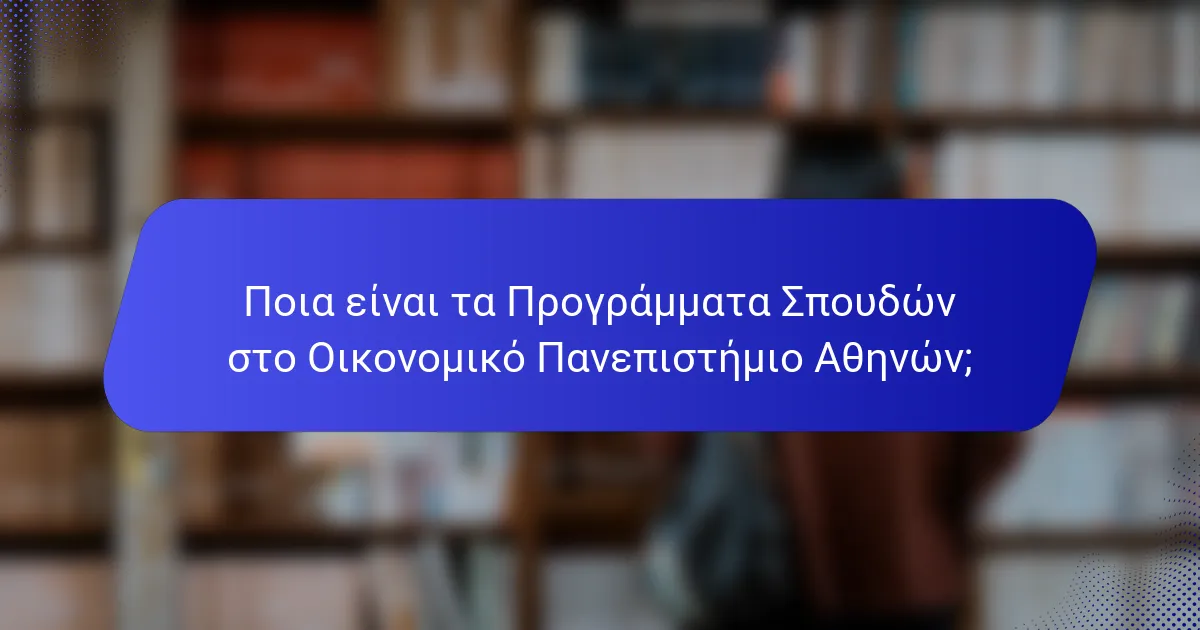 Ποια είναι τα Προγράμματα Σπουδών στο Οικονομικό Πανεπιστήμιο Αθηνών;
