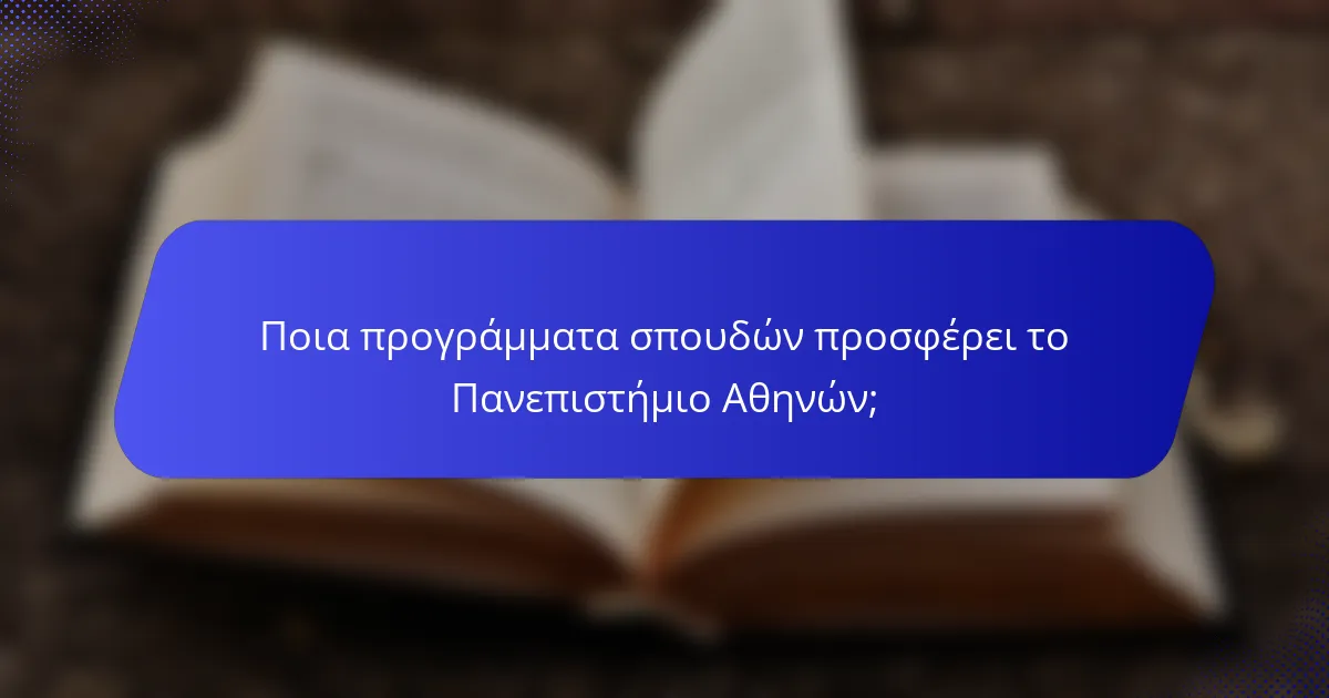 Ποια προγράμματα σπουδών προσφέρει το Πανεπιστήμιο Αθηνών;