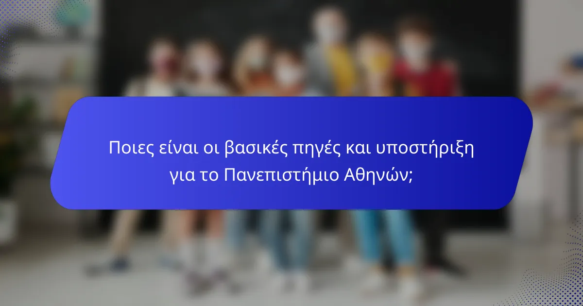 Ποιες είναι οι βασικές πηγές και υποστήριξη για το Πανεπιστήμιο Αθηνών;