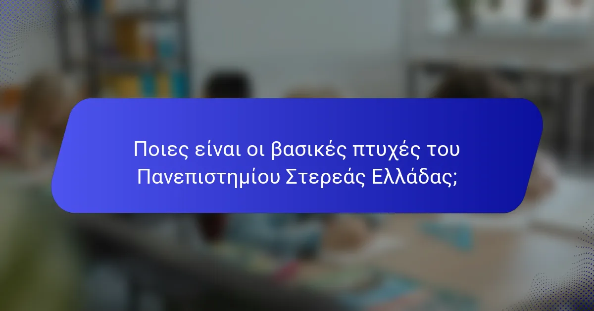 Ποιες είναι οι βασικές πτυχές του Πανεπιστημίου Στερεάς Ελλάδας;