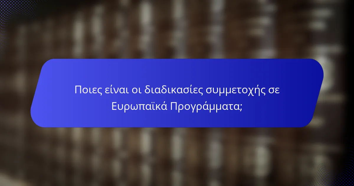 Ποιες είναι οι διαδικασίες συμμετοχής σε Ευρωπαϊκά Προγράμματα;
