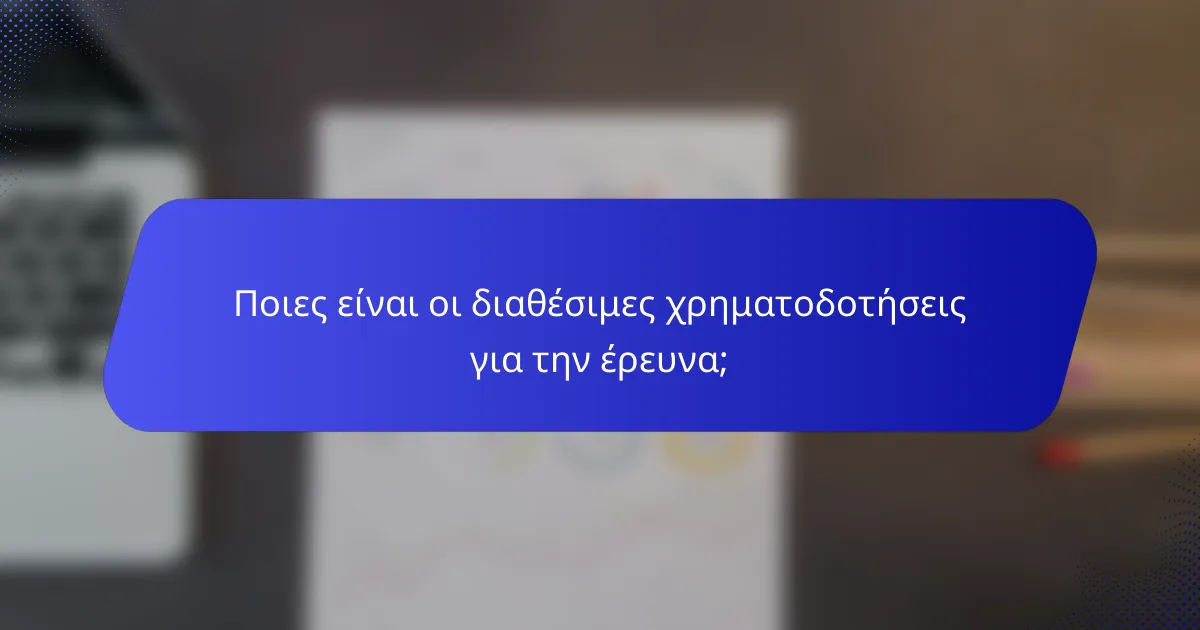 Ποιες είναι οι διαθέσιμες χρηματοδοτήσεις για την έρευνα;