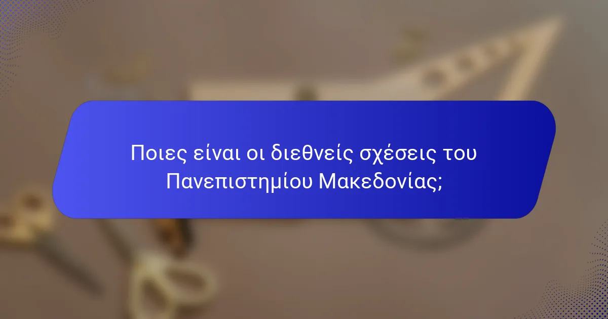 Ποιες είναι οι διεθνείς σχέσεις του Πανεπιστημίου Μακεδονίας;