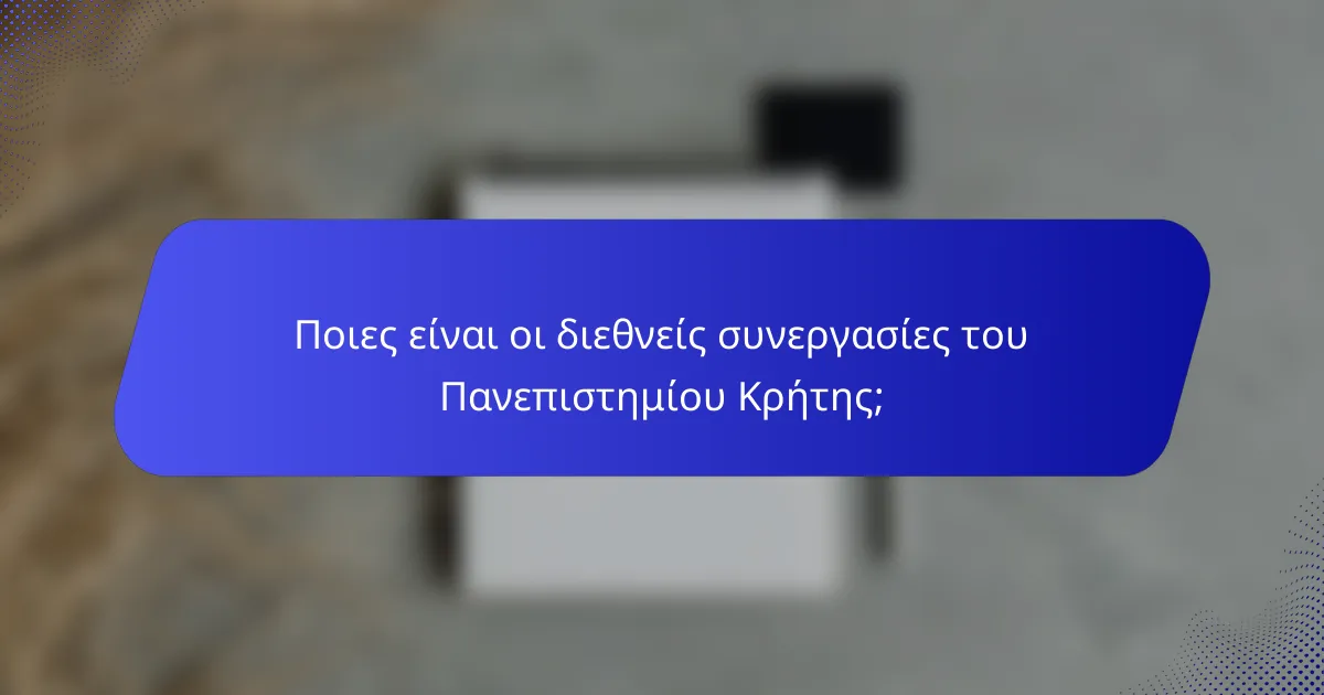 Ποιες είναι οι διεθνείς συνεργασίες του Πανεπιστημίου Κρήτης;