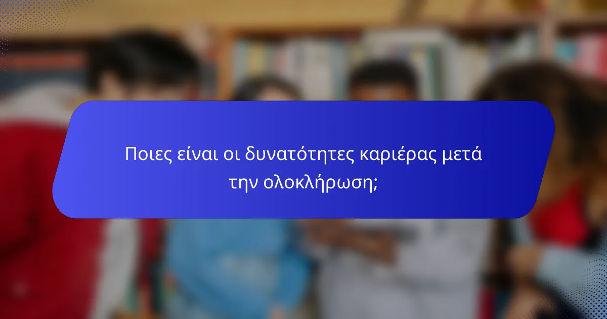 Ποιες είναι οι δυνατότητες καριέρας μετά την ολοκλήρωση;