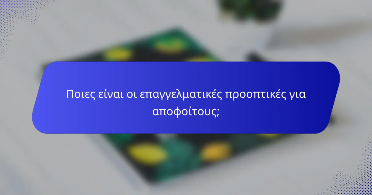 Ποιες είναι οι επαγγελματικές προοπτικές για αποφοίτους;