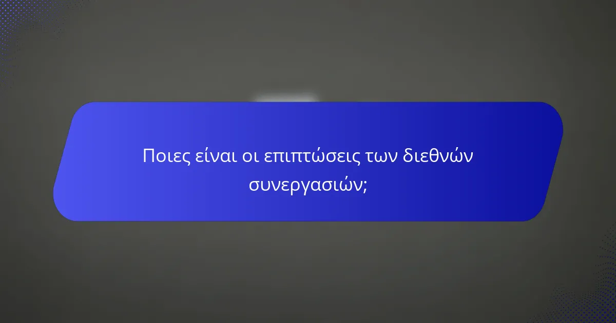 Ποιες είναι οι επιπτώσεις των διεθνών συνεργασιών;