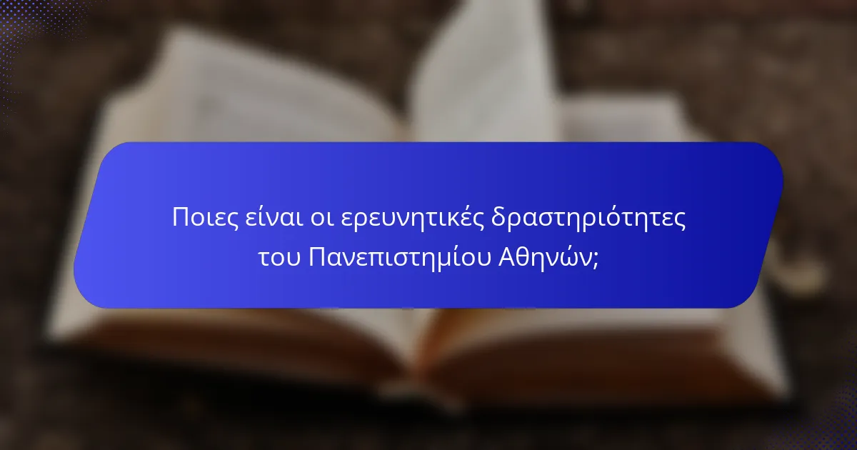 Ποιες είναι οι ερευνητικές δραστηριότητες του Πανεπιστημίου Αθηνών;