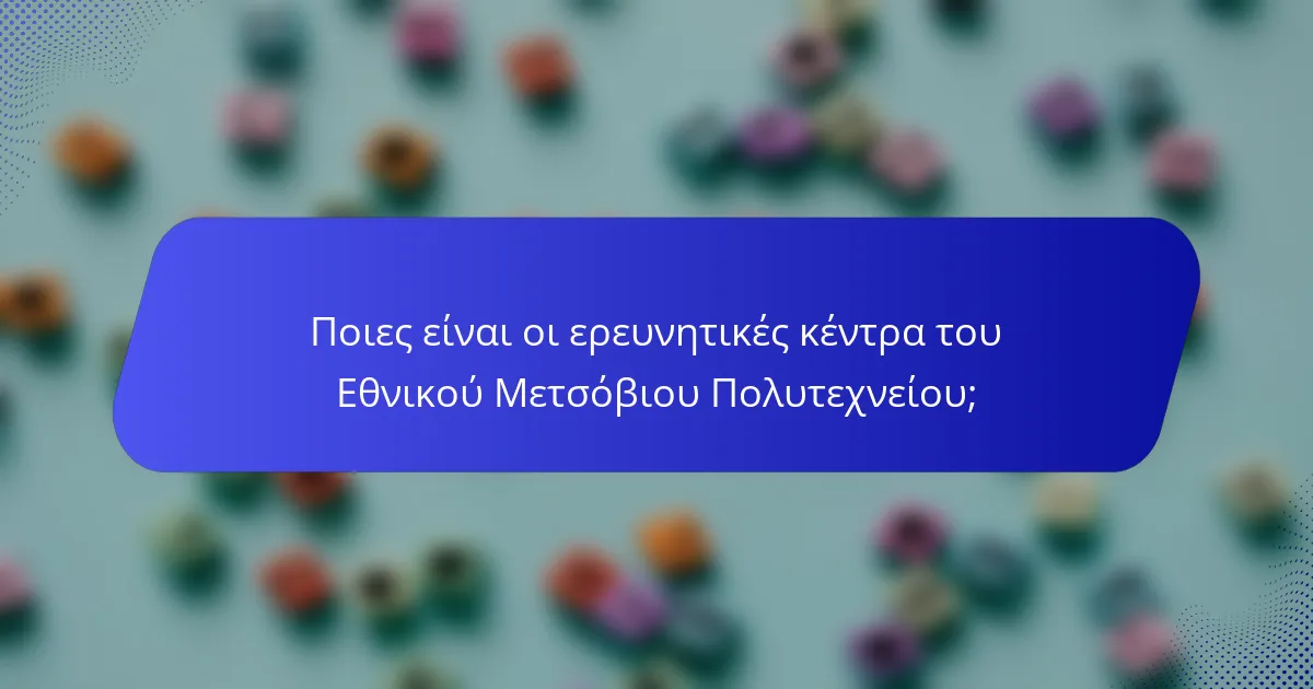 Ποιες είναι οι ερευνητικές κέντρα του Εθνικού Μετσόβιου Πολυτεχνείου;