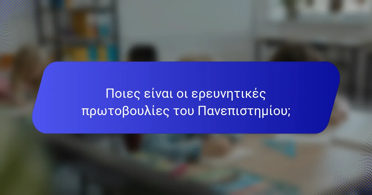 Ποιες είναι οι ερευνητικές πρωτοβουλίες του Πανεπιστημίου;