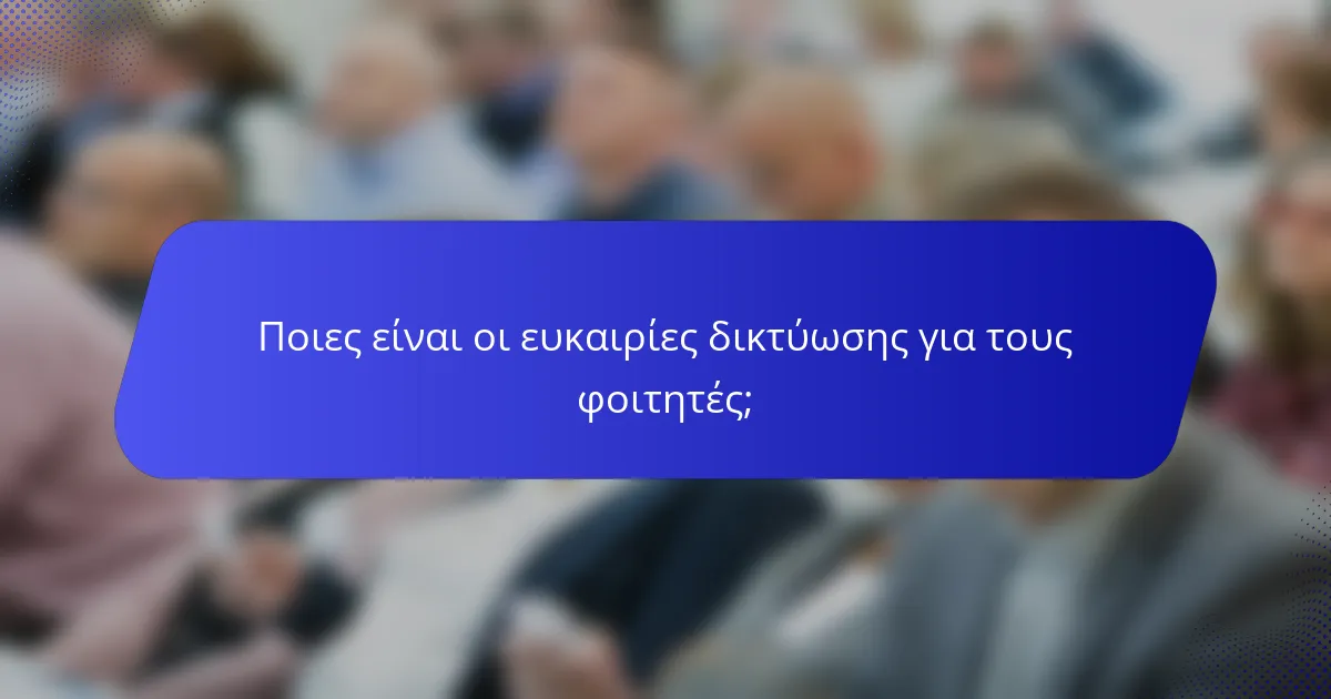 Ποιες είναι οι ευκαιρίες δικτύωσης για τους φοιτητές;