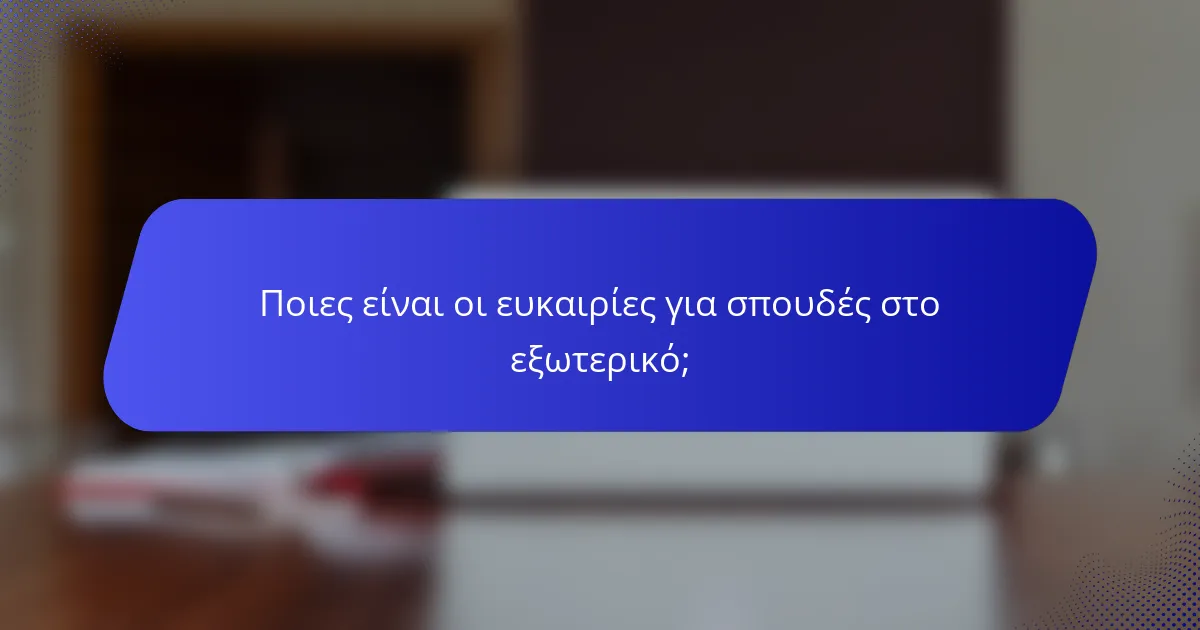Ποιες είναι οι ευκαιρίες για σπουδές στο εξωτερικό;