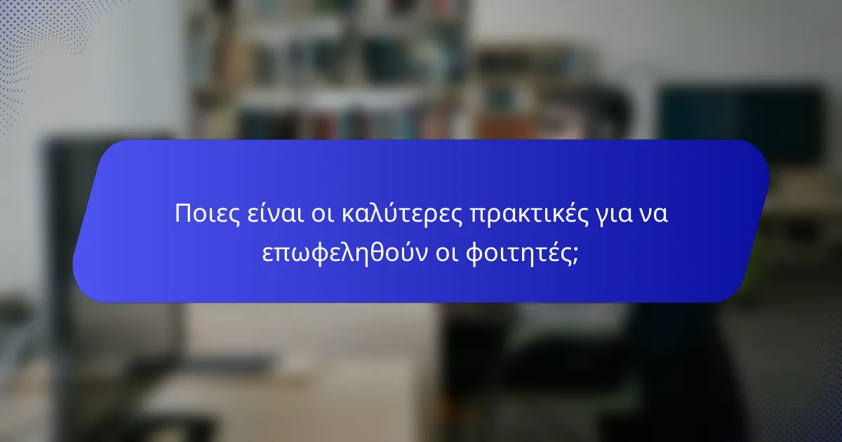 Ποιες είναι οι καλύτερες πρακτικές για να επωφεληθούν οι φοιτητές;