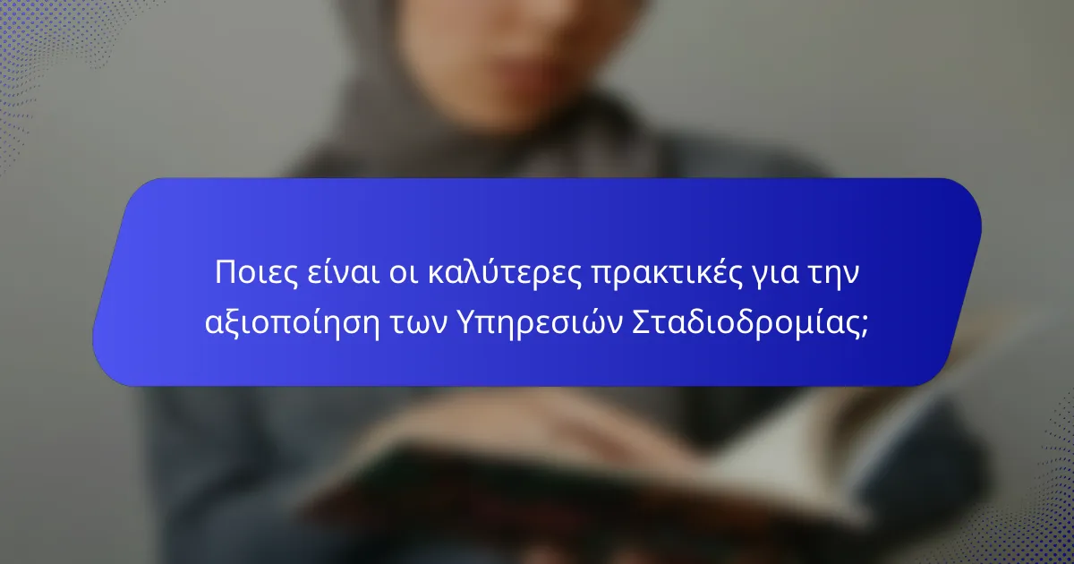Ποιες είναι οι καλύτερες πρακτικές για την αξιοποίηση των Υπηρεσιών Σταδιοδρομίας;