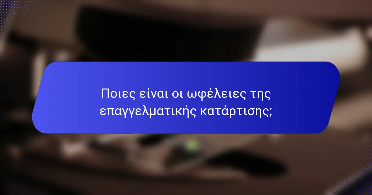 Ποιες είναι οι ωφέλειες της επαγγελματικής κατάρτισης;