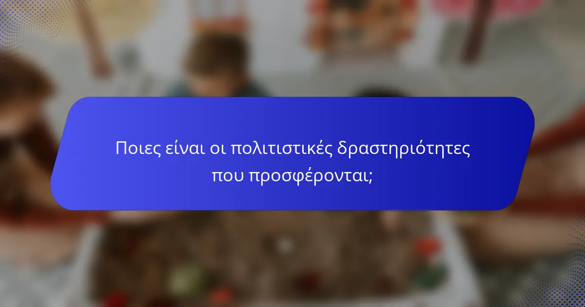 Ποιες είναι οι πολιτιστικές δραστηριότητες που προσφέρονται;