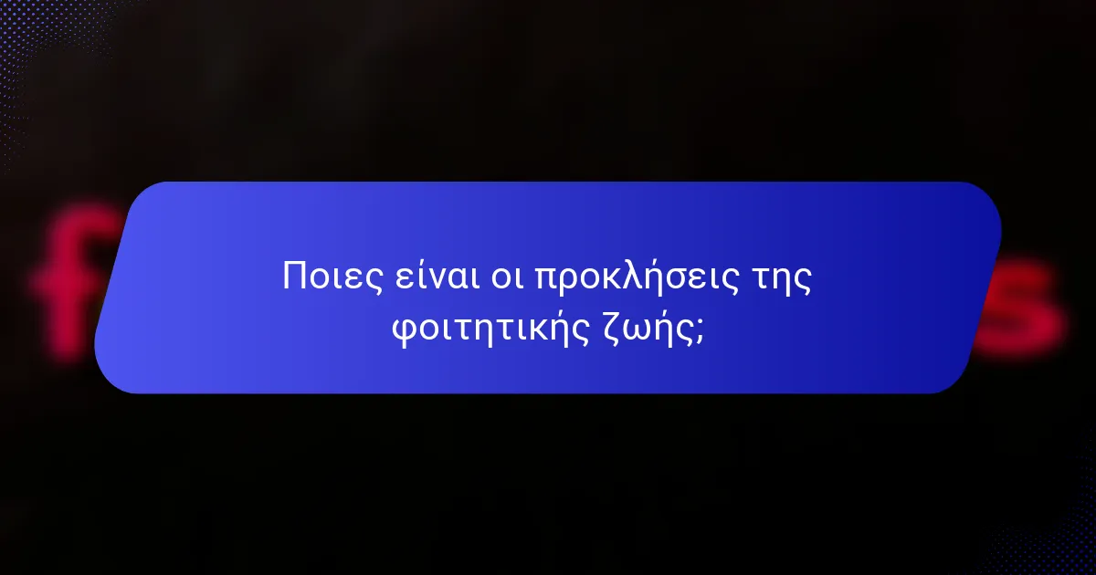 Ποιες είναι οι προκλήσεις της φοιτητικής ζωής;
