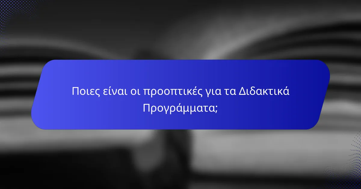 Ποιες είναι οι προοπτικές για τα Διδακτικά Προγράμματα;