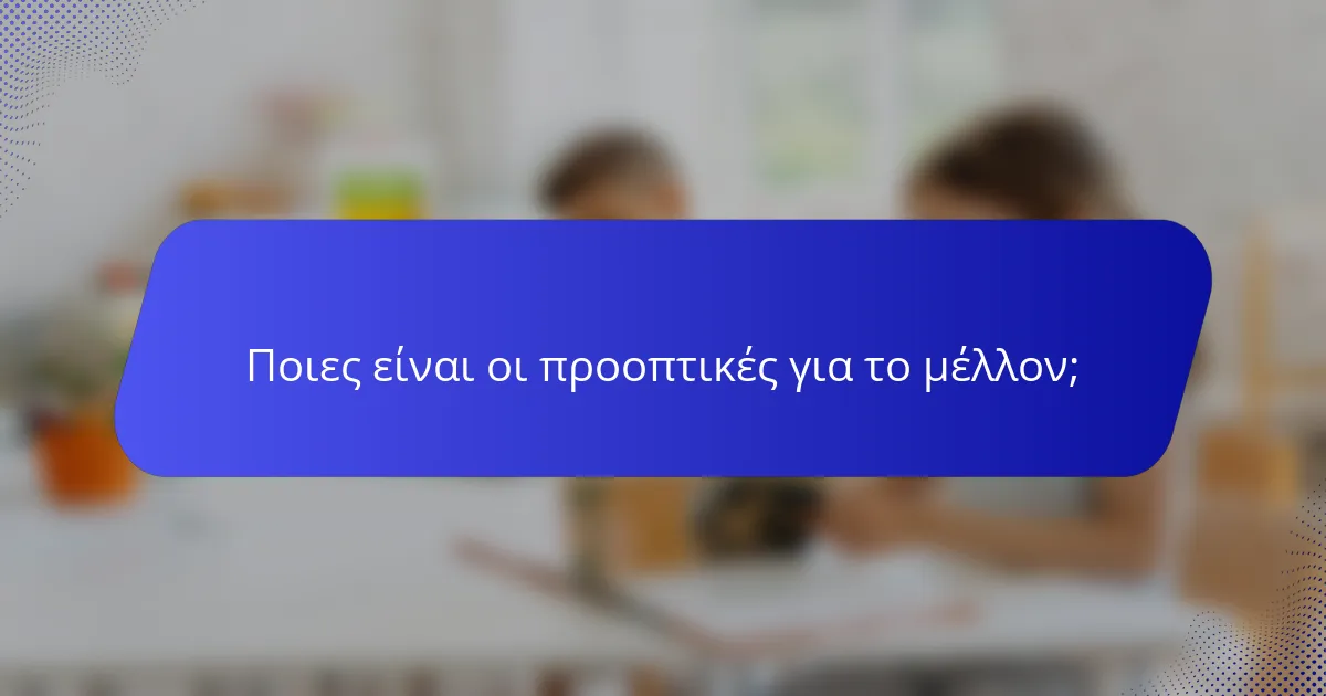 Ποιες είναι οι προοπτικές για το μέλλον;