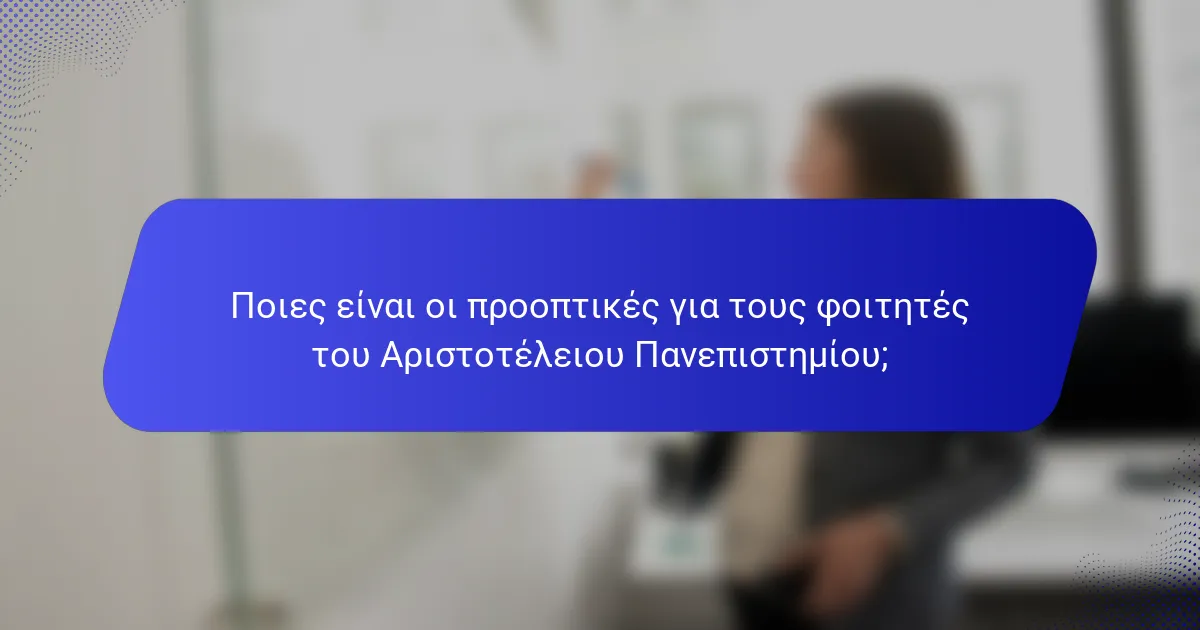 Ποιες είναι οι προοπτικές για τους φοιτητές του Αριστοτέλειου Πανεπιστημίου;