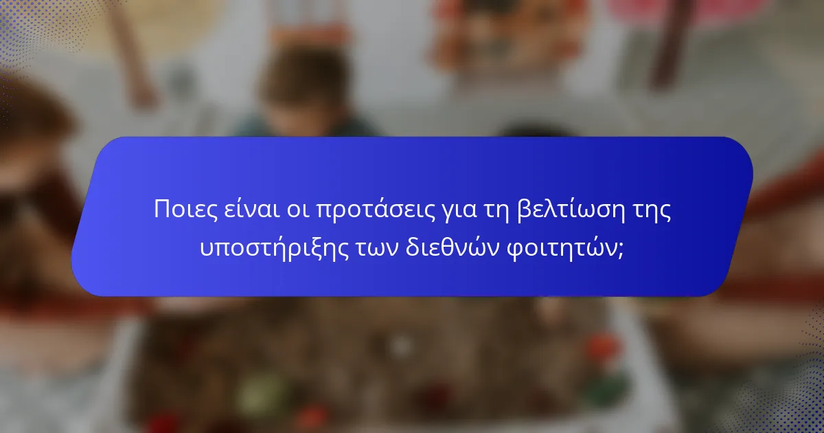 Ποιες είναι οι προτάσεις για τη βελτίωση της υποστήριξης των διεθνών φοιτητών;