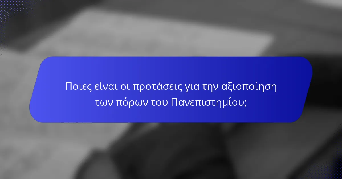 Ποιες είναι οι προτάσεις για την αξιοποίηση των πόρων του Πανεπιστημίου;