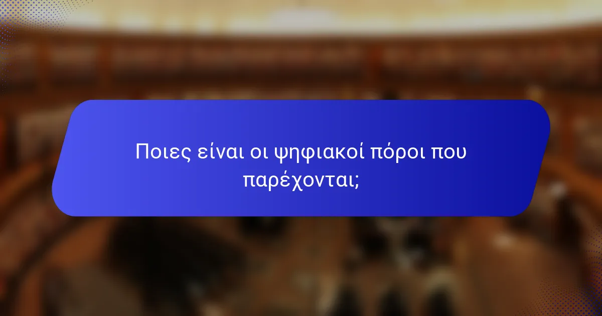 Ποιες είναι οι ψηφιακοί πόροι που παρέχονται;
