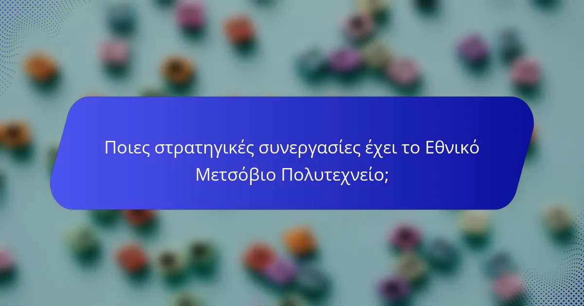 Ποιες στρατηγικές συνεργασίες έχει το Εθνικό Μετσόβιο Πολυτεχνείο;