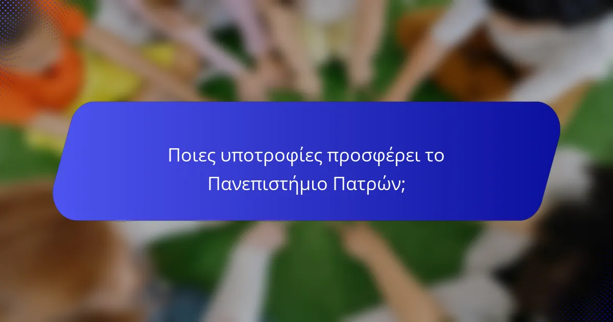 Ποιες υποτροφίες προσφέρει το Πανεπιστήμιο Πατρών;