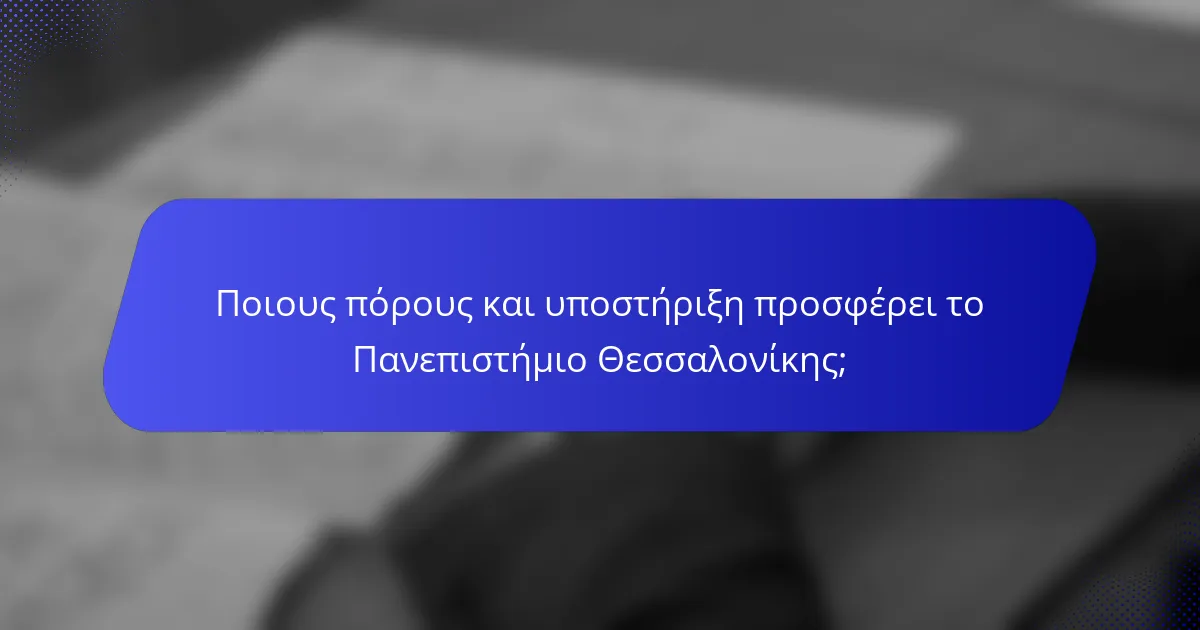 Ποιους πόρους και υποστήριξη προσφέρει το Πανεπιστήμιο Θεσσαλονίκης;