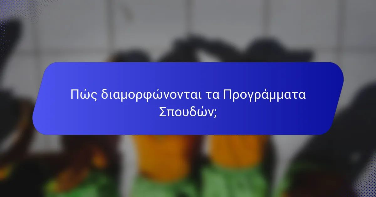 Πώς διαμορφώνονται τα Προγράμματα Σπουδών;