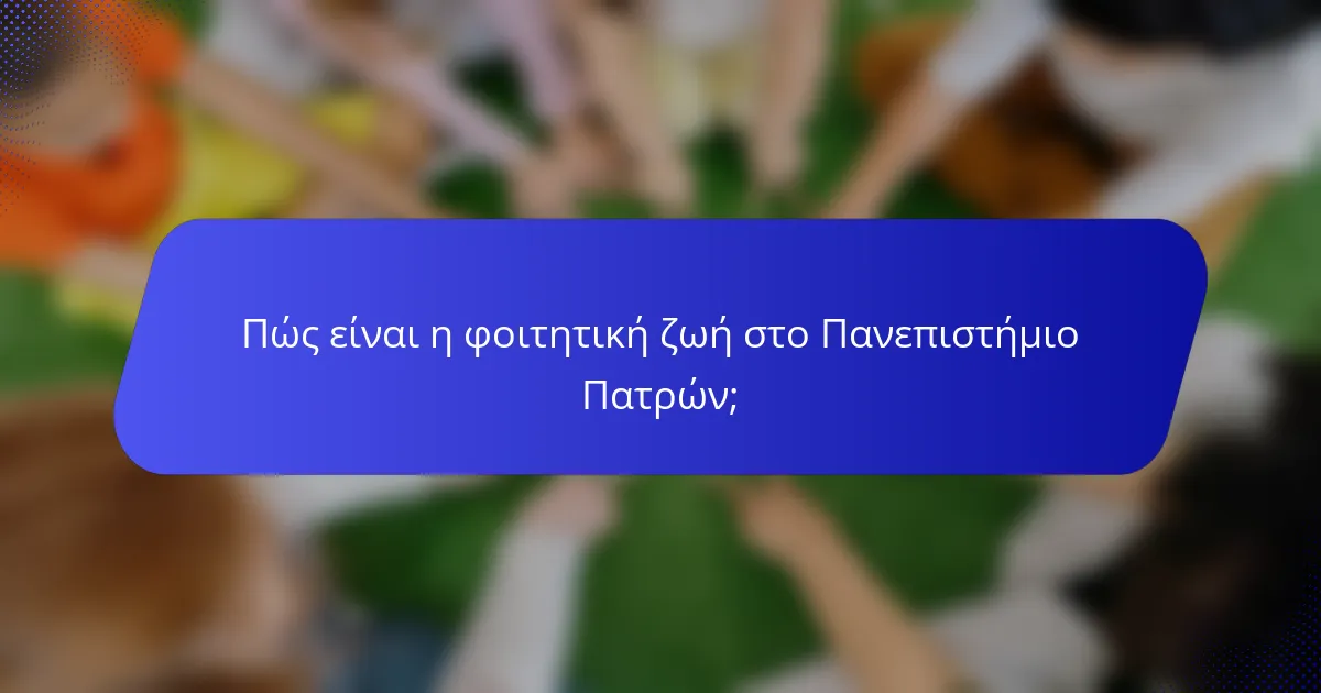 Πώς είναι η φοιτητική ζωή στο Πανεπιστήμιο Πατρών;