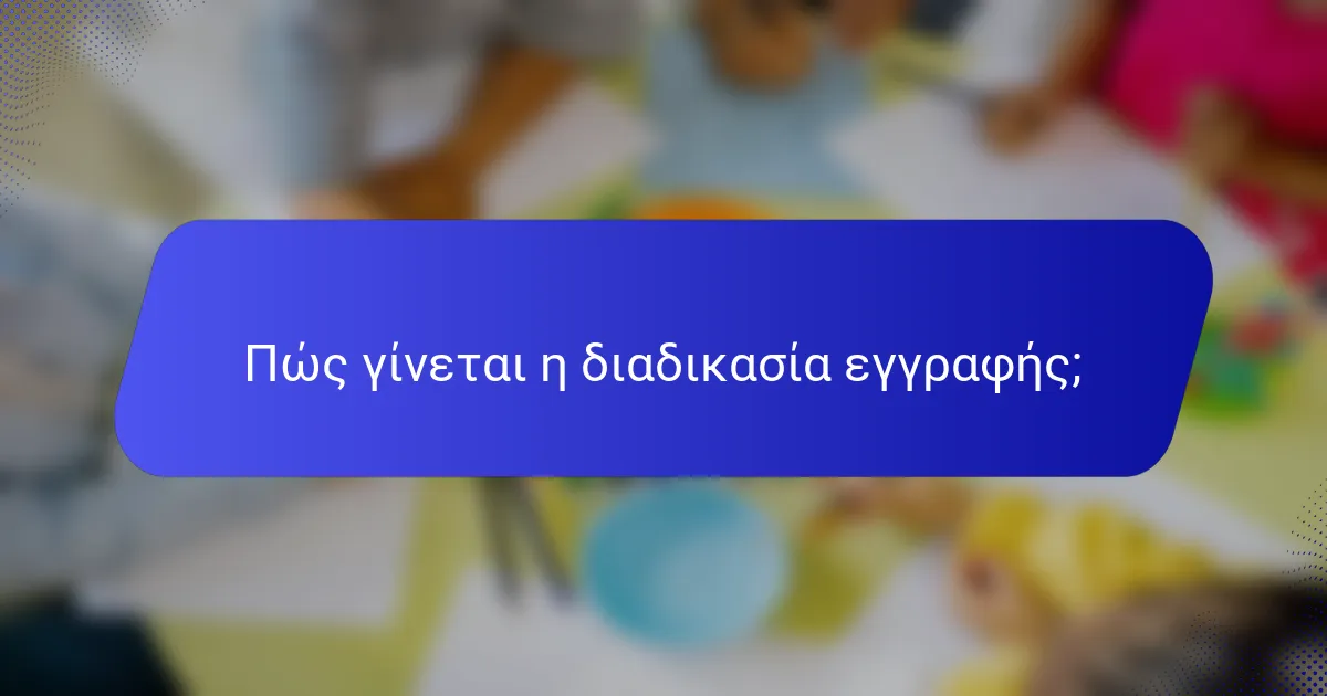 Πώς γίνεται η διαδικασία εγγραφής;