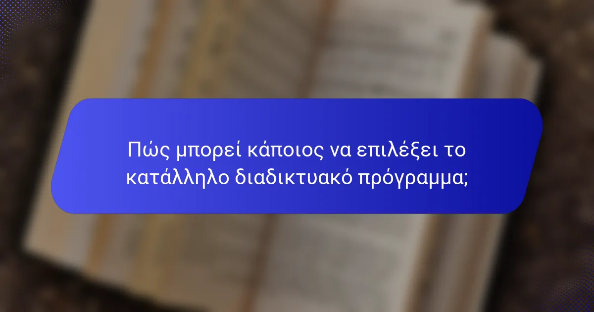Πώς μπορεί κάποιος να επιλέξει το κατάλληλο διαδικτυακό πρόγραμμα;