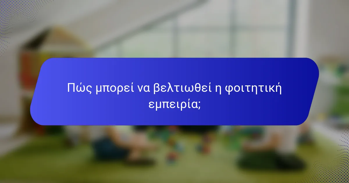 Πώς μπορεί να βελτιωθεί η φοιτητική εμπειρία;