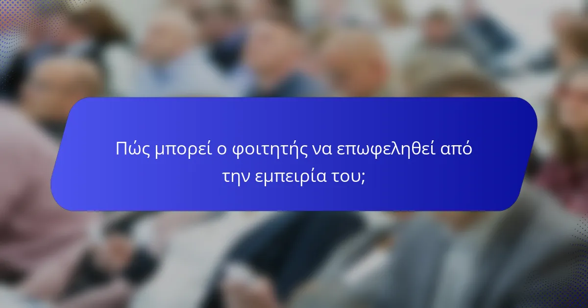 Πώς μπορεί ο φοιτητής να επωφεληθεί από την εμπειρία του;