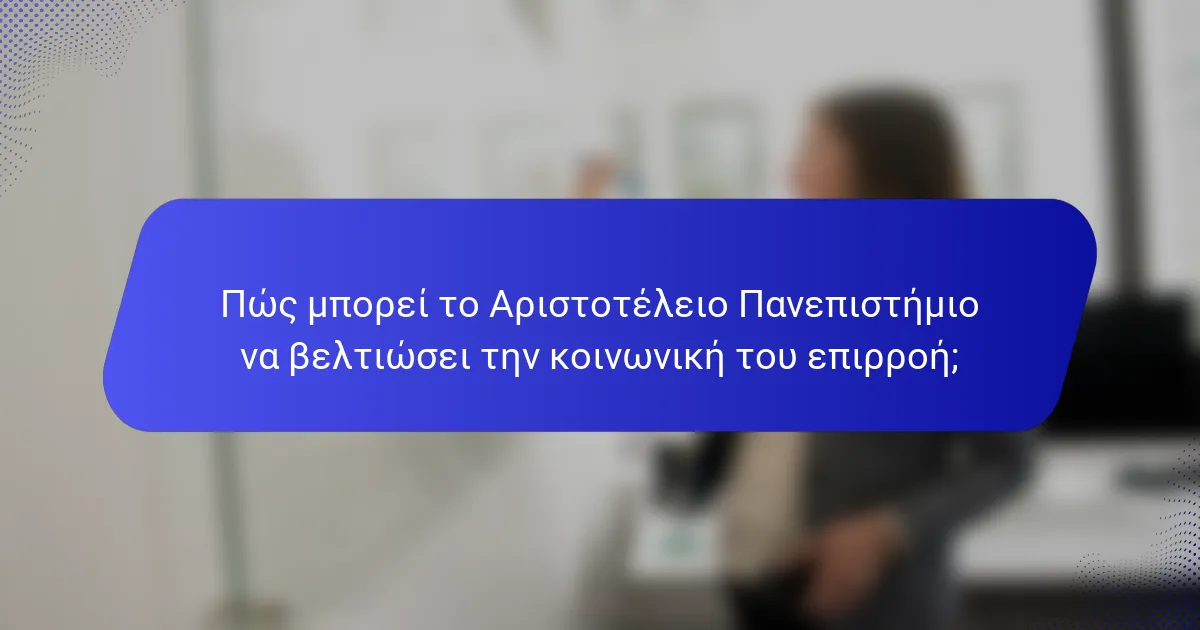 Πώς μπορεί το Αριστοτέλειο Πανεπιστήμιο να βελτιώσει την κοινωνική του επιρροή;