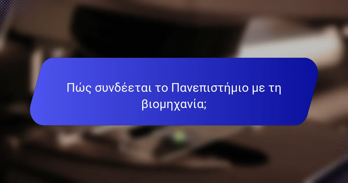 Πώς συνδέεται το Πανεπιστήμιο με τη βιομηχανία;