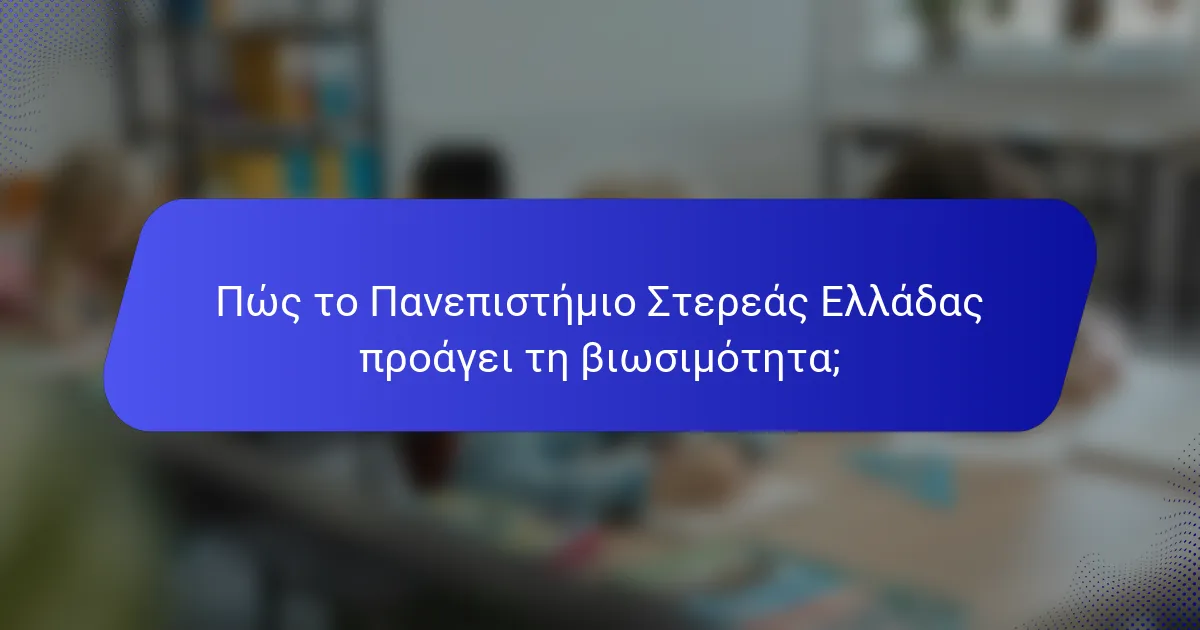 Πώς το Πανεπιστήμιο Στερεάς Ελλάδας προάγει τη βιωσιμότητα;