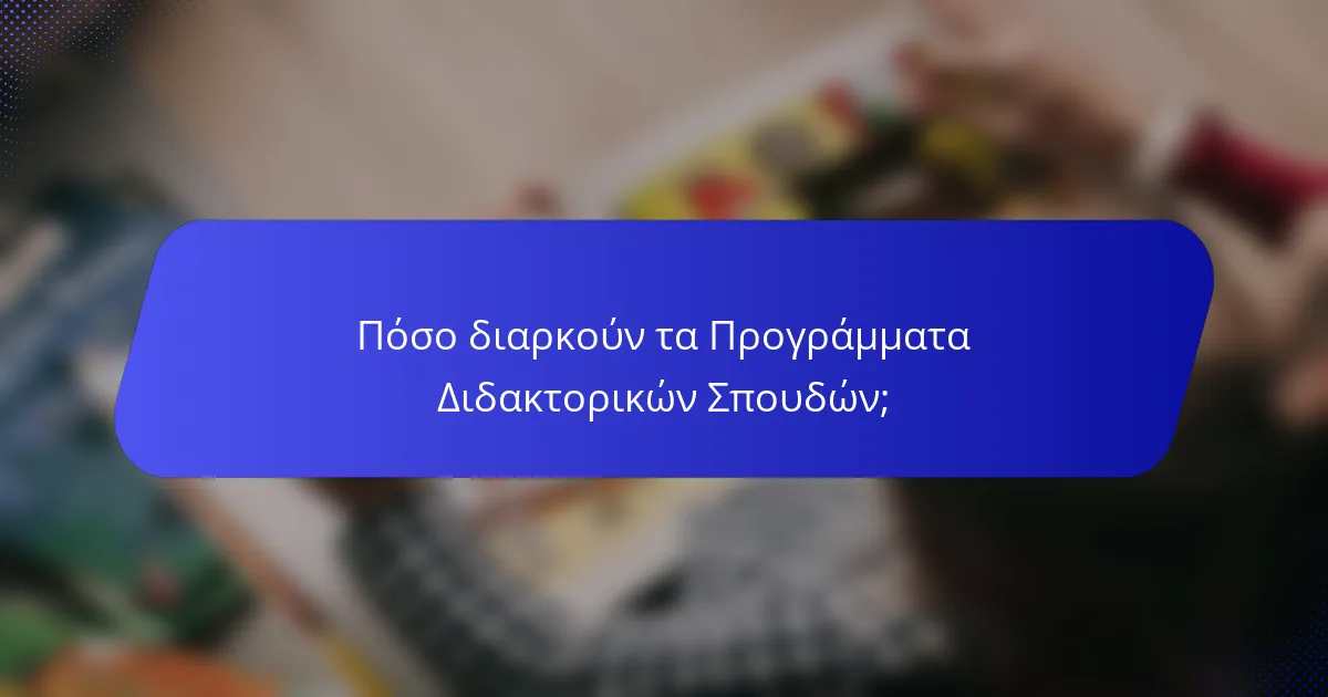 Πόσο διαρκούν τα Προγράμματα Διδακτορικών Σπουδών;