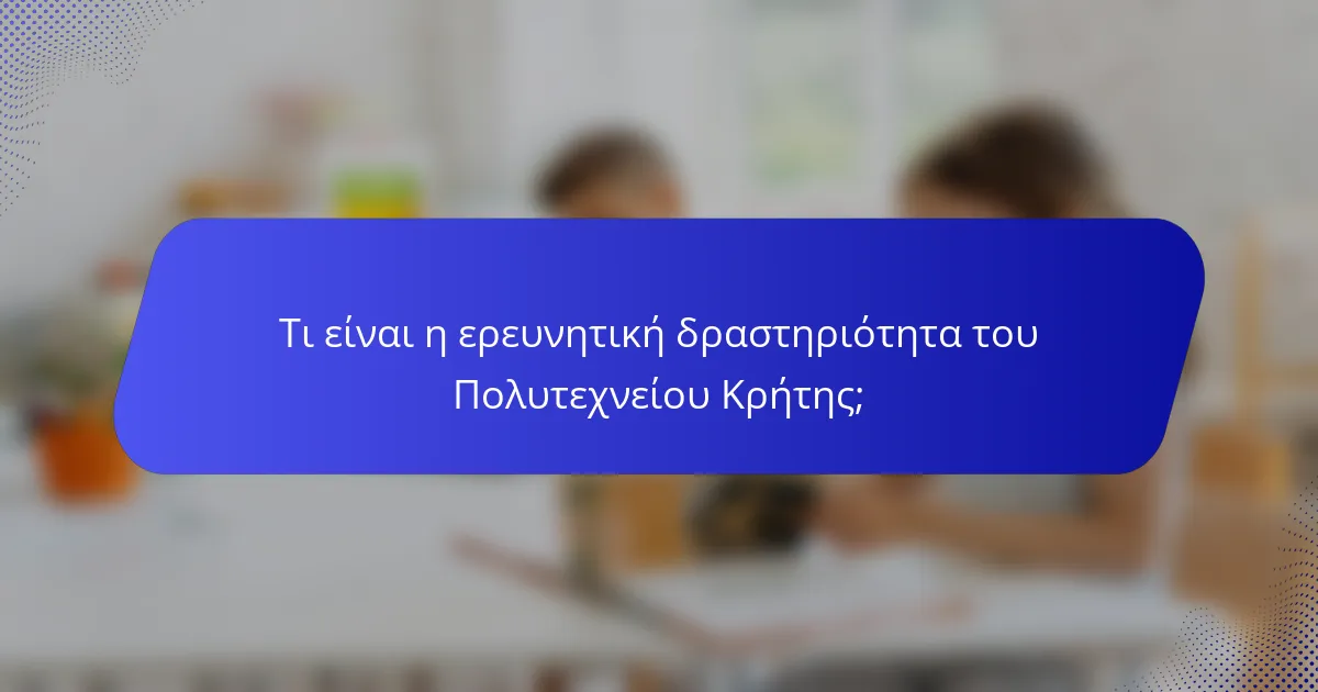 Τι είναι η ερευνητική δραστηριότητα του Πολυτεχνείου Κρήτης;