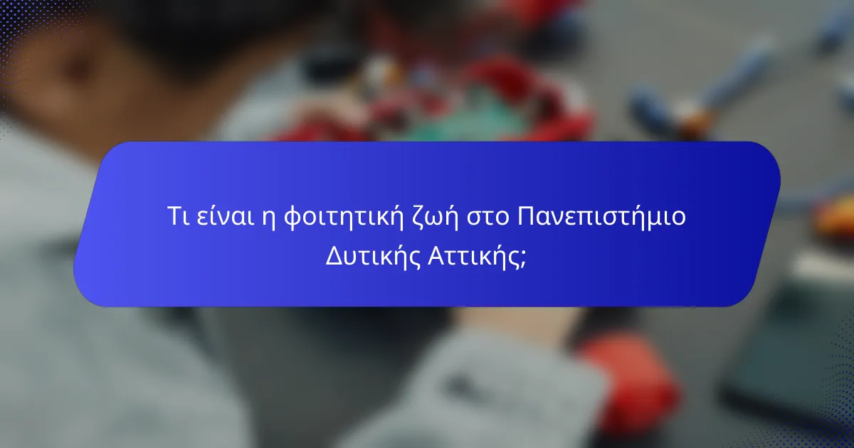 Τι είναι η φοιτητική ζωή στο Πανεπιστήμιο Δυτικής Αττικής;