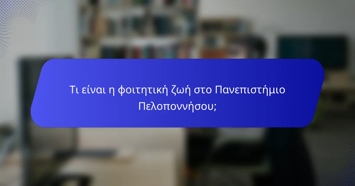 Τι είναι η φοιτητική ζωή στο Πανεπιστήμιο Πελοποννήσου;