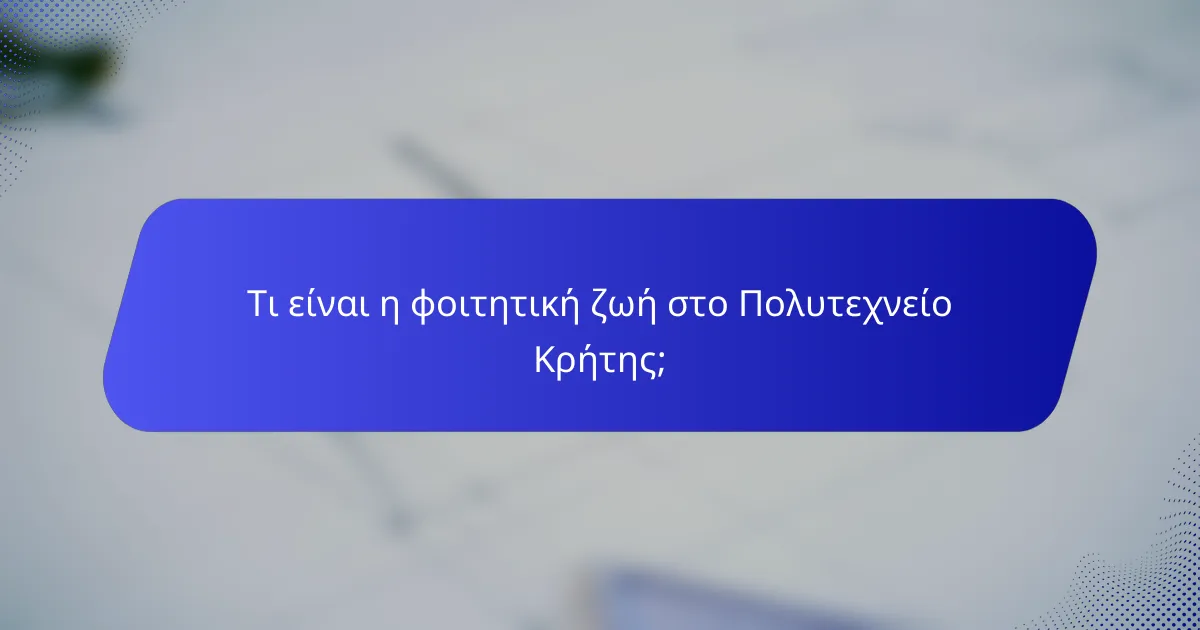 Τι είναι η φοιτητική ζωή στο Πολυτεχνείο Κρήτης;