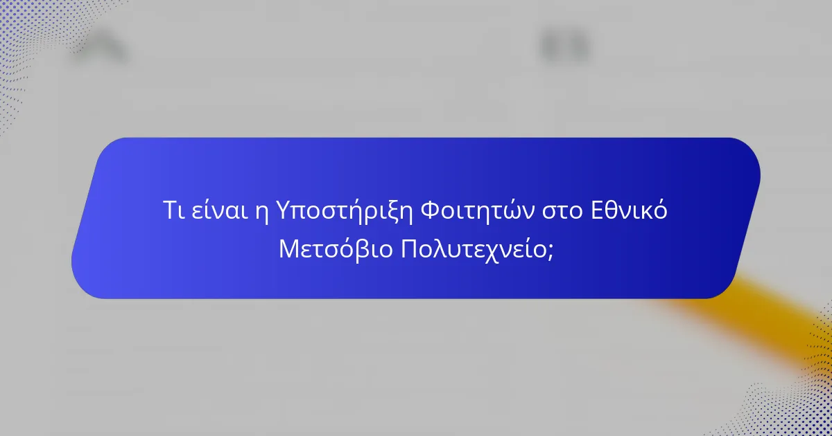 Τι είναι η Υποστήριξη Φοιτητών στο Εθνικό Μετσόβιο Πολυτεχνείο;