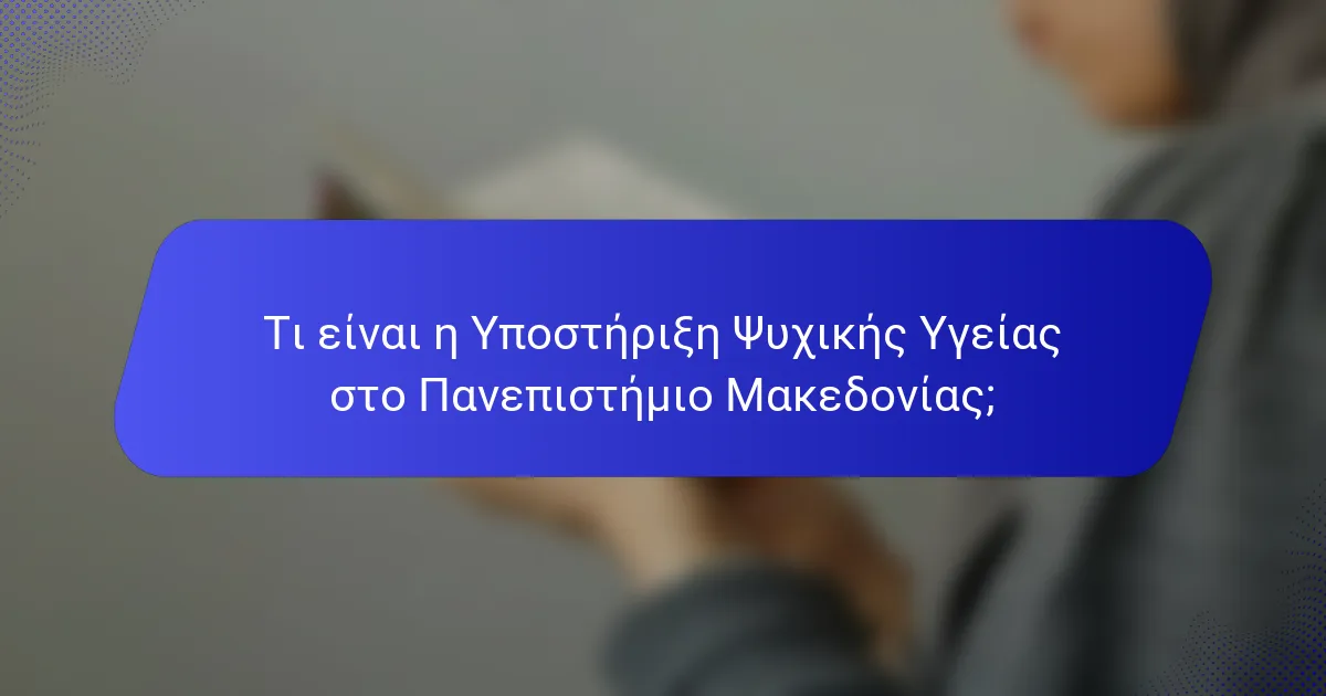Τι είναι η Υποστήριξη Ψυχικής Υγείας στο Πανεπιστήμιο Μακεδονίας;