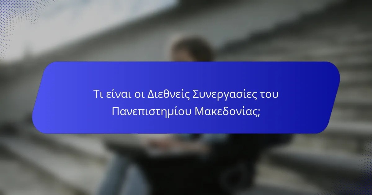 Τι είναι οι Διεθνείς Συνεργασίες του Πανεπιστημίου Μακεδονίας;